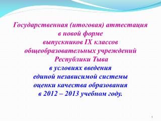 Государственная (итоговая) аттестация в новой форме выпускников IX классов