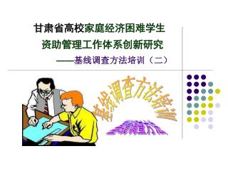 甘肃省高校 家庭经济困难学生 资助管理工作体系创新研究