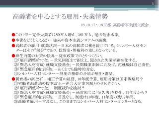 高齢者を中心とする雇用・失業情勢 09.10.17 ～ 18 京都・高齢者事業団交流会