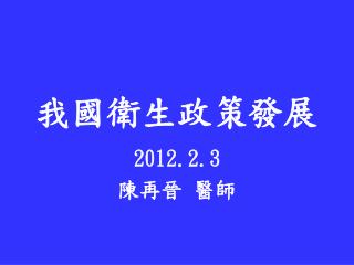 我國衛生政策發展