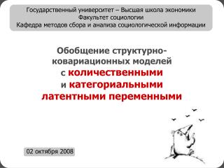 Обобщение структурно- ковариационных моделей с количественными и категориальными
