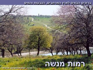 ברוכים הבאים לארץ המרחבים, הגבעות וה מים