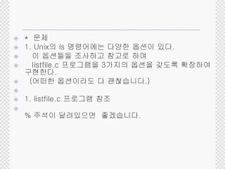 * 문제 1. Unix 의 ls 명령어에는 다양한 옵션이 있다 . 이 옵션들을 조사하고 참고로 하여