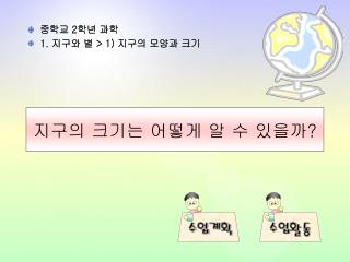 지구의 크기는 어떻게 알 수 있을까 ?