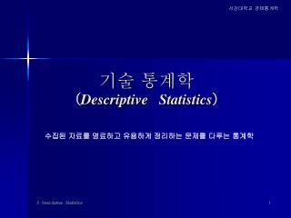 기술 통계학 ( Descriptive Statistics )