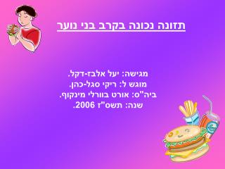 תזונה נכונה בקרב בני נוער