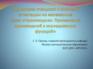 С.Л. Орлова, старший преподаватель кафедры Физико-математического образования БОУ ДПО «ИРООО»