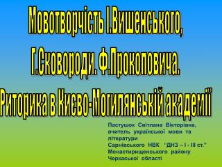 Мовотворчість І.Вишенського, Г.Сковороди. Ф.Прокоповича. Риторика в Києво-Могилянській академії