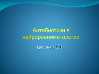 Антибиотики в нейрореаниматологии