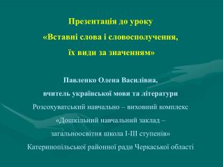 Презентація до уроку «Вставні слова і словосполучення, їх види за значенням»