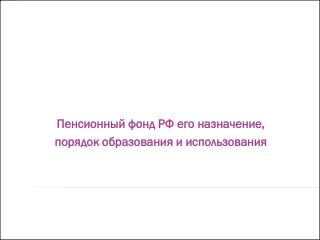Пенсионный фонд РФ его назначение, порядок образования и использования