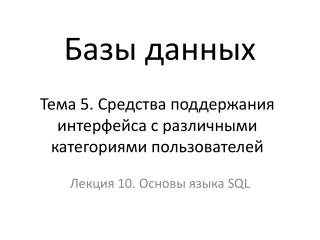 Тема 5 . Средства поддержания интерфейса с различными категориями пользователей