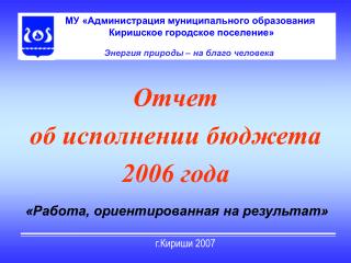 Отчет об исполнении бюджета 2006 года