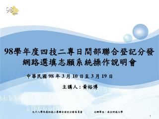 98 學年度四技二專日間部聯合登記分發 網路選填志願系統操作說明會