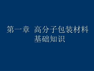 第一章 高分子包装材料 基础知识