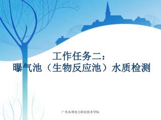 工作任务二： 曝气池（生物反应池）水质检测