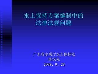 水土保持方案编制中的 法律法规问题