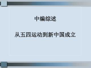 中编综述 从五四运动到新中国成立