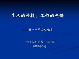 生活的楷模，工作的先锋 —— 做一个学习型党员