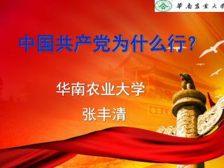 中国共产党为什么行？