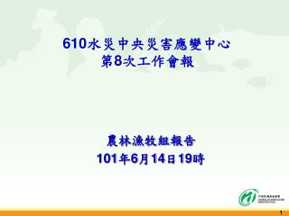 610 水災中央災害應變中心 第 8 次工作會報