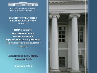 КАЗАНСКИЙ ( ПРИВОЛЖСКИЙ) ФЕДЕРАЛЬНЫЙ УНИВЕРСИТЕТ