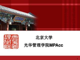 北京大学 光华管理学院 MPAcc