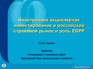 Иностранное акционерное инвестирование в российский страховой рынок и роль ЕБРР