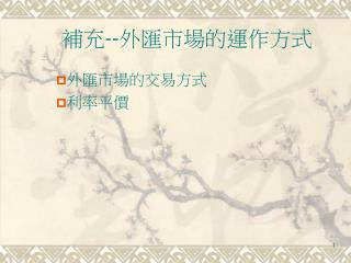 補充 -- 外匯市場的運作方式