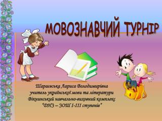 МОВОЗНАВЧИЙ ТУРНІР