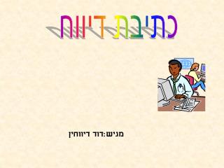 כתיבת דיווח