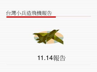 台灣小兵造飛機報告