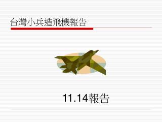 台灣小兵造飛機報告