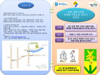 새둥지마을 찾아오시는 길입니다 . 방문시 문의 사항은 031-835-7345(7342) 로 연락주시기 바랍니다 . 1. 버스로 찾아오실 때