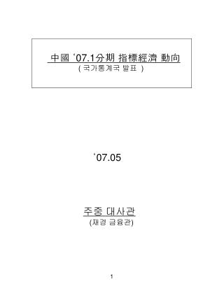 中國 ‘ 07.1 分期 指標經濟 動向 ( 국가통계국 발표 ) 