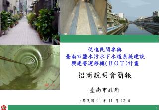 促進民間參與 臺南市鹽水污水下水道系統建設 興建營運移轉 ( ＢＯＴ ) 計畫