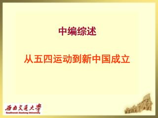 中编综述 从五四运动到新中国成立