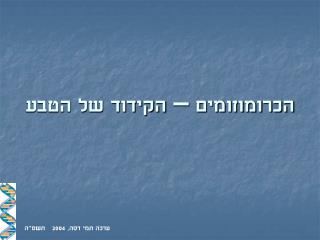 הכרומוזומים – הקידוד של הטבע