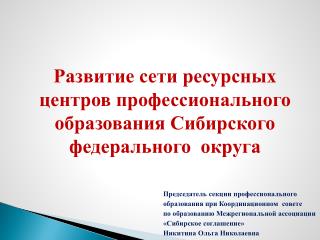 Развитие сети ресурсных центров профессионального образования Сибирского федерального округа