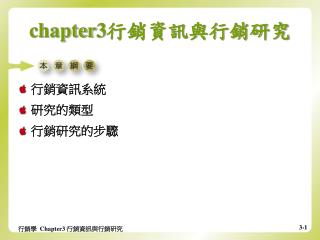 chapter3 行銷資訊與行銷研究