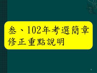 叁、 102 年考選簡章 修正重點說明