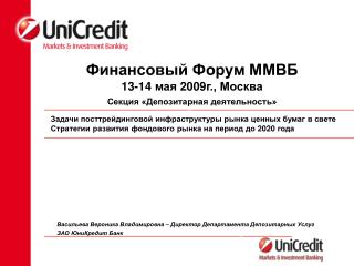 Финансовый Форум ММВБ 13-14 мая 2009г., Москва Секция «Депозитарная деятельность»