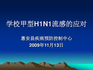 学校甲型 H1N1 流感的应对