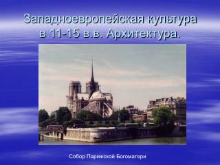 Западноевропейская культура в 11-15 в.в. Архитектура.