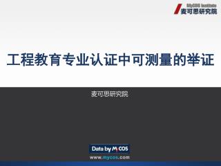 工程教育专业认证中 可测量的举证