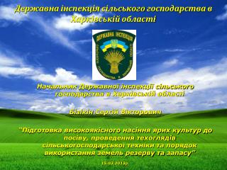 Державна інспекція сільського господарства в Харківській області