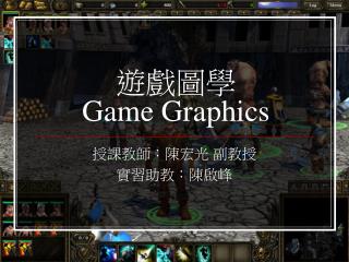 遊戲圖學 Game Graphics