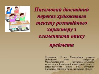 Письмовий докладний переказ художнього тексту розповідного характеру з елементами опису предмета