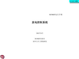 SUNIST 运行手册 放电控制系统 2003 年 4 月 SUNIST 实验室 清华大学工程物理系