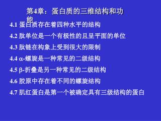 4.1 蛋白质存在着四种水平的结构 4.2 肽单位是一个有极性的且呈平面的单位 4.3 肽链在构象上受到很大的限制 4.4  - 螺旋是一种常见的二级结构